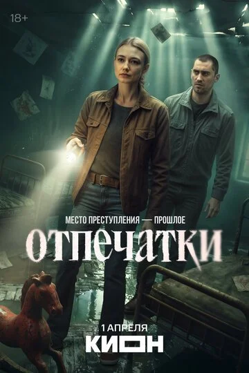 Отпечатки смотреть онлайн бесплтано в хорошем качестве Лорд Фильм
